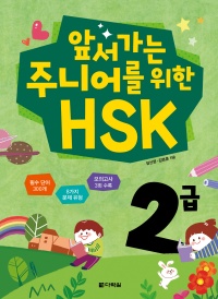 앞서가는 주니어를 위한 HSK 2급